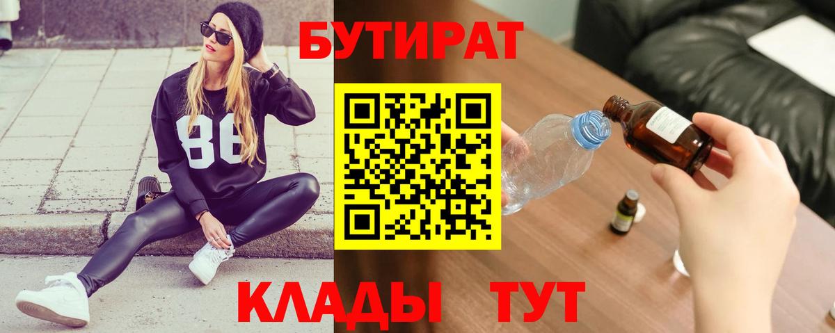 Бутират BDO 33%  Вход с VPN  Норильск 